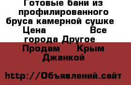 Готовые бани из профилированного бруса,камерной сушке. › Цена ­ 145 000 - Все города Другое » Продам   . Крым,Джанкой